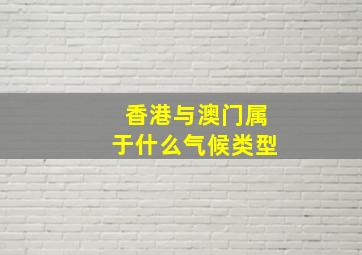 香港与澳门属于什么气候类型