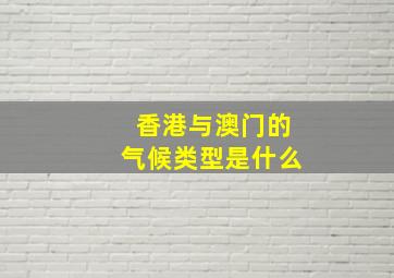 香港与澳门的气候类型是什么