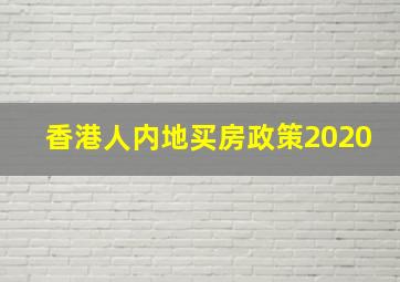 香港人内地买房政策2020