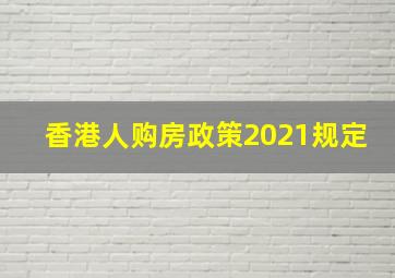 香港人购房政策2021规定