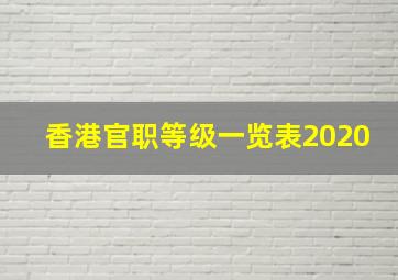 香港官职等级一览表2020