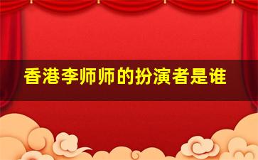 香港李师师的扮演者是谁