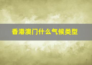 香港澳门什么气候类型