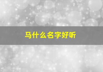 马什么名字好听