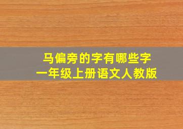 马偏旁的字有哪些字一年级上册语文人教版