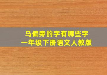 马偏旁的字有哪些字一年级下册语文人教版