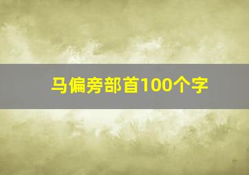 马偏旁部首100个字