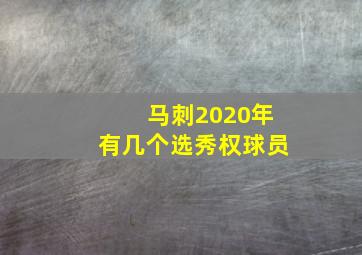 马刺2020年有几个选秀权球员