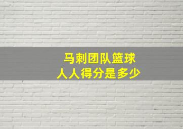 马刺团队篮球人人得分是多少