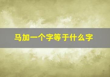 马加一个字等于什么字