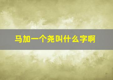 马加一个尧叫什么字啊