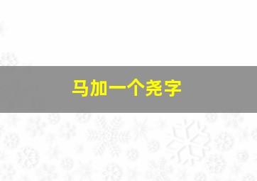 马加一个尧字