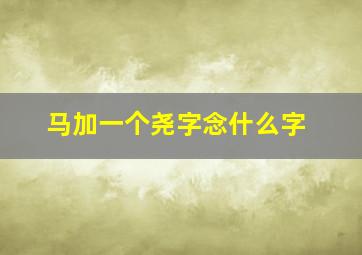 马加一个尧字念什么字