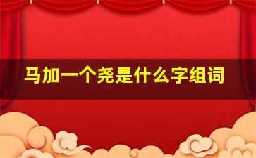 马加一个尧是什么字组词