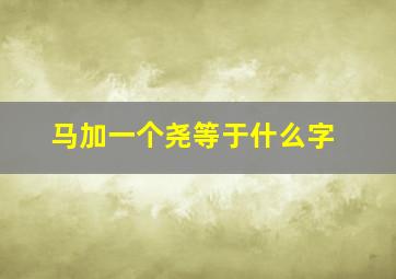 马加一个尧等于什么字