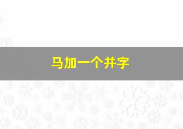 马加一个并字