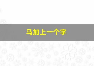 马加上一个字