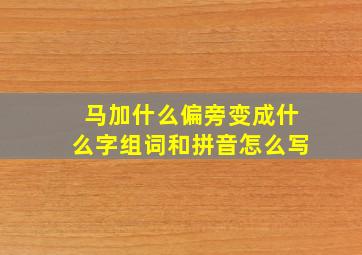 马加什么偏旁变成什么字组词和拼音怎么写