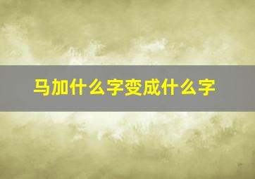 马加什么字变成什么字