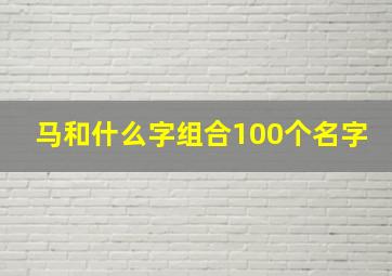 马和什么字组合100个名字