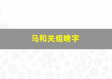 马和关组啥字