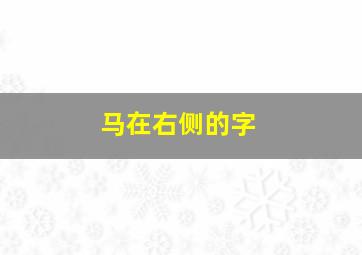 马在右侧的字