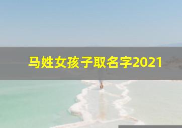 马姓女孩子取名字2021