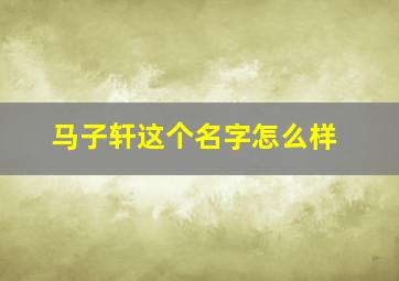 马子轩这个名字怎么样