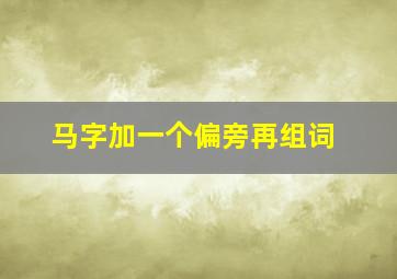 马字加一个偏旁再组词