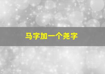 马字加一个尧字