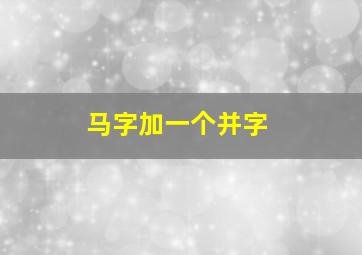 马字加一个并字