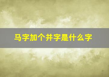 马字加个并字是什么字