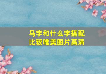 马字和什么字搭配比较唯美图片高清