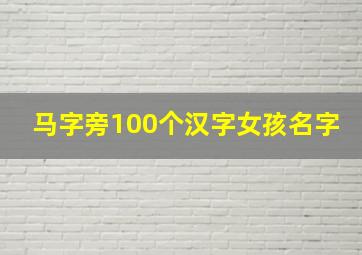 马字旁100个汉字女孩名字