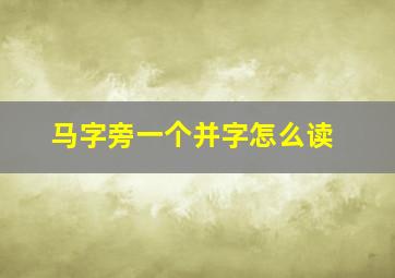 马字旁一个并字怎么读