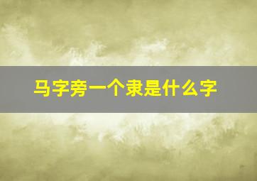 马字旁一个隶是什么字