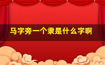 马字旁一个隶是什么字啊