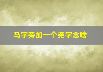 马字旁加一个尧字念啥