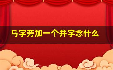 马字旁加一个并字念什么