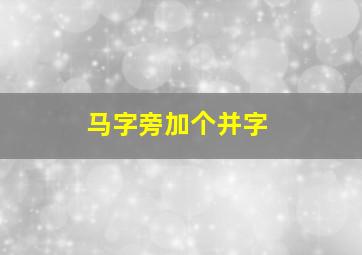 马字旁加个并字