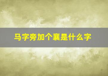 马字旁加个襄是什么字