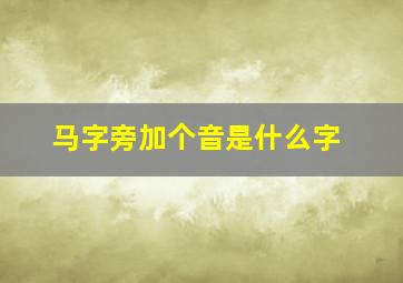 马字旁加个音是什么字