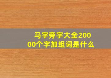 马字旁字大全20000个字加组词是什么