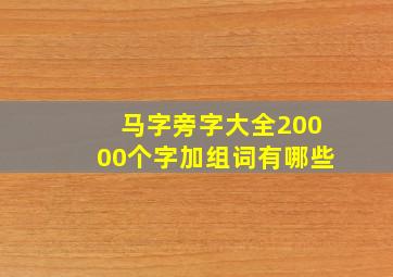 马字旁字大全20000个字加组词有哪些