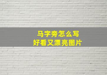 马字旁怎么写好看又漂亮图片