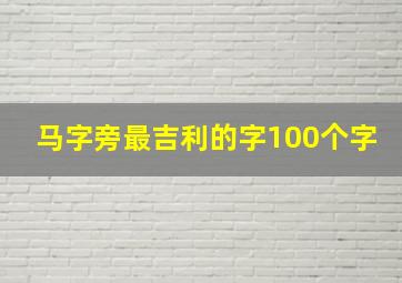 马字旁最吉利的字100个字