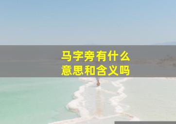 马字旁有什么意思和含义吗