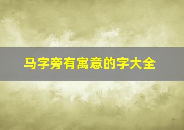 马字旁有寓意的字大全