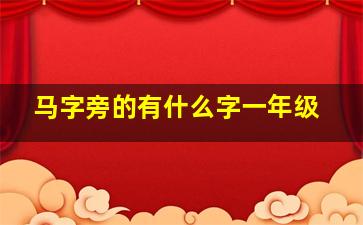 马字旁的有什么字一年级