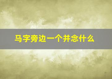 马字旁边一个并念什么